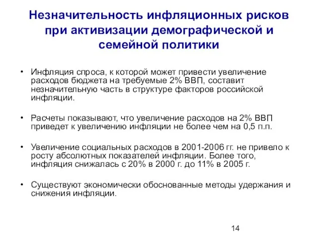 Незначительность инфляционных рисков при активизации демографической и семейной политики Инфляция спроса, к