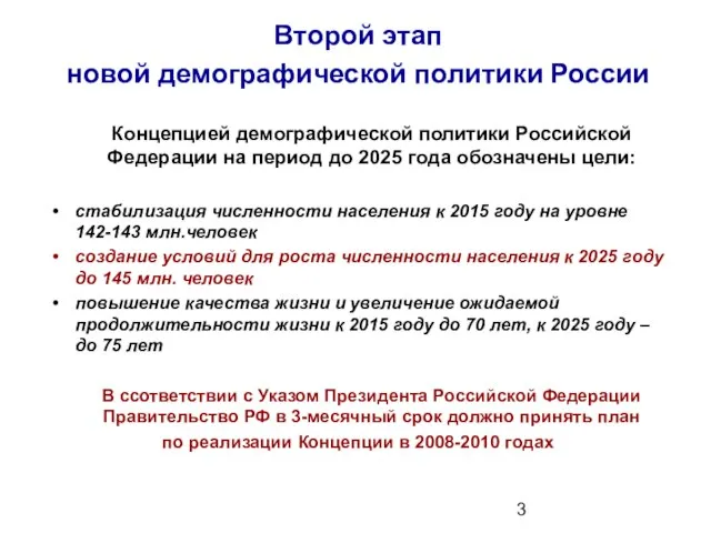 Второй этап новой демографической политики России Концепцией демографической политики Российской Федерации на