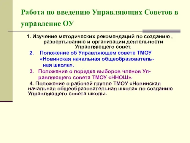 Работа по введению Управляющих Советов в управление ОУ 1. Изучение методических рекомендаций