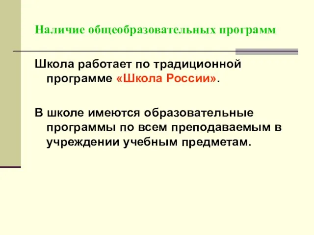 Наличие общеобразовательных программ Школа работает по традиционной программе «Школа России». В школе