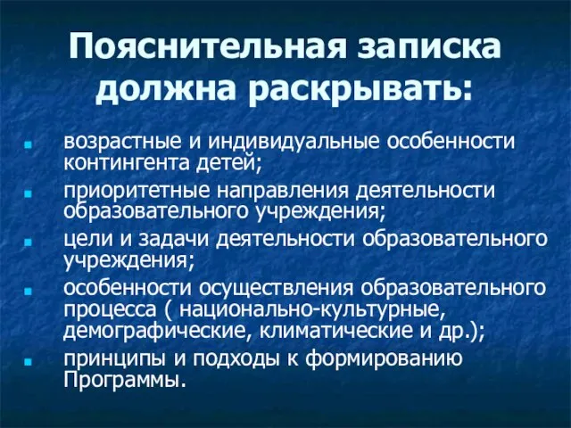 Пояснительная записка должна раскрывать: возрастные и индивидуальные особенности контингента детей; приоритетные направления