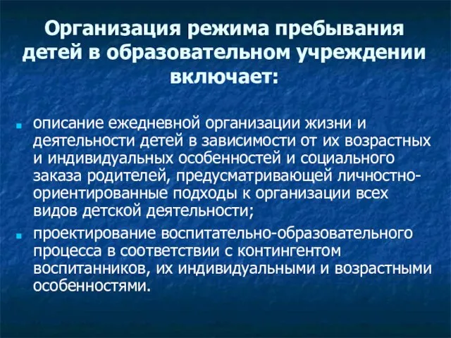 Организация режима пребывания детей в образовательном учреждении включает: описание ежедневной организации жизни