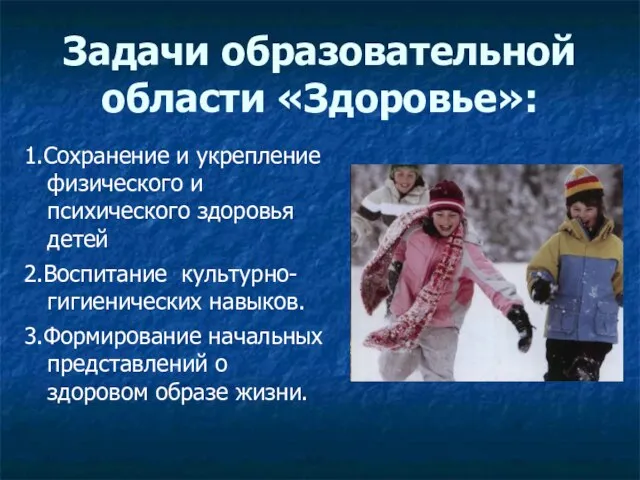 Задачи образовательной области «Здоровье»: 1.Сохранение и укрепление физического и психического здоровья детей