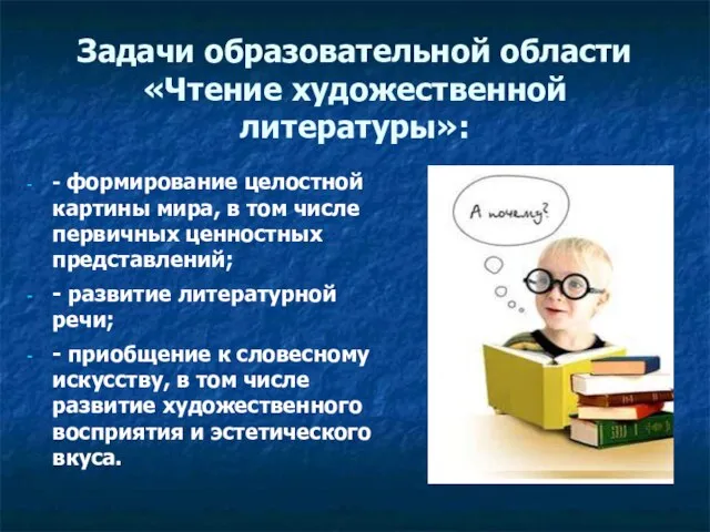 Задачи образовательной области «Чтение художественной литературы»: - формирование целостной картины мира, в