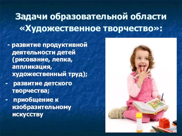 Задачи образовательной области «Художественное творчество»: - развитие продуктивной деятельности детей (рисование, лепка,