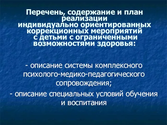 Перечень, содержание и план реализации индивидуально ориентированных коррекционных мероприятий с детьми с