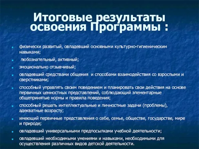 Итоговые результаты освоения Программы : физически развитый, овладевший основными культурно-гигиеническим навыками; любознательный,