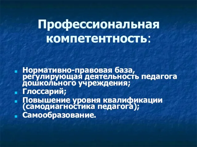 Профессиональная компетентность: Нормативно-правовая база, регулирующая деятельность педагога дошкольного учреждения; Глоссарий; Повышение уровня квалификации (самодиагностика педагога); Самообразование.