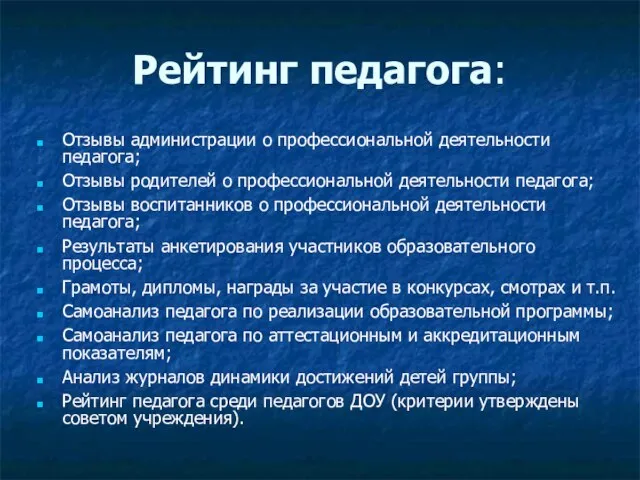 Рейтинг педагога: Отзывы администрации о профессиональной деятельности педагога; Отзывы родителей о профессиональной