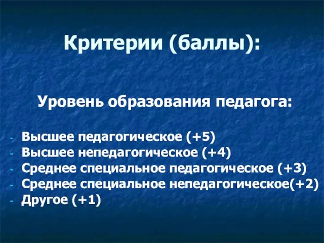 Критерии (баллы): Уровень образования педагога: Высшее педагогическое (+5) Высшее непедагогическое (+4) Среднее