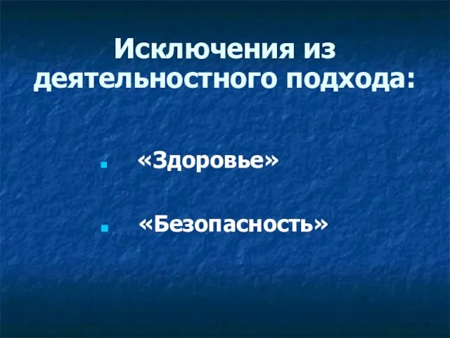 Исключения из деятельностного подхода: «Здоровье» «Безопасность»