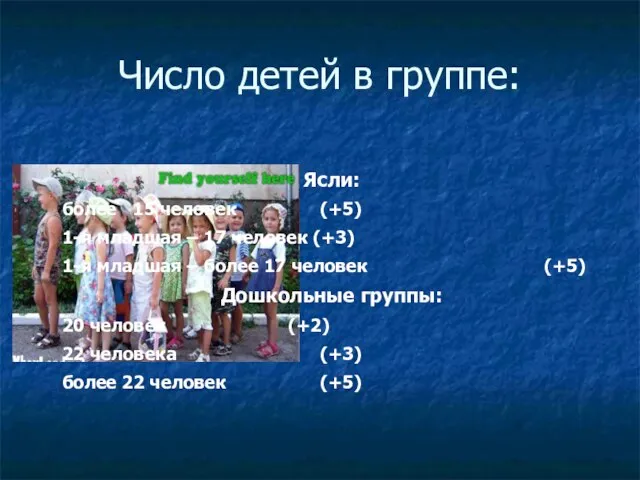 Число детей в группе: Ясли: более 15 человек (+5) 1-я младшая –