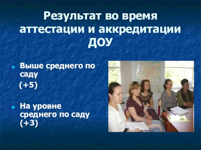 Результат во время аттестации и аккредитации ДОУ Выше среднего по саду (+5)