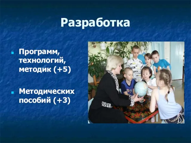 Разработка Программ, технологий, методик (+5) Методических пособий (+3)