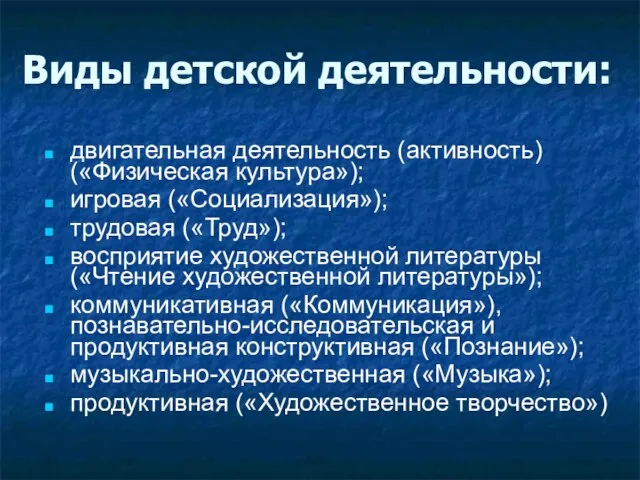 Виды детской деятельности: двигательная деятельность (активность) («Физическая культура»); игровая («Социализация»); трудовая («Труд»);