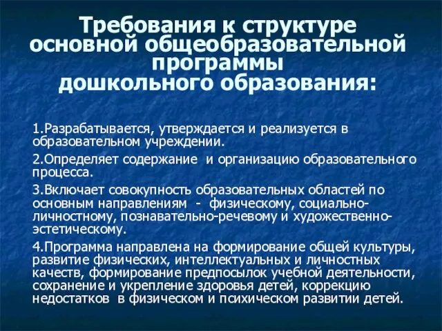 Требования к структуре основной общеобразовательной программы дошкольного образования: 1.Разрабатывается, утверждается и реализуется