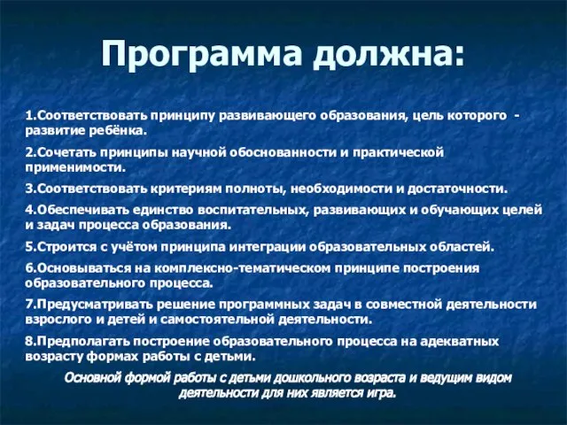 Программа должна: 1.Соответствовать принципу развивающего образования, цель которого - развитие ребёнка. 2.Сочетать