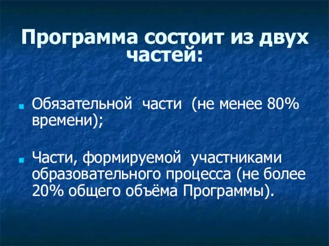 Программа состоит из двух частей: Обязательной части (не менее 80% времени); Части,