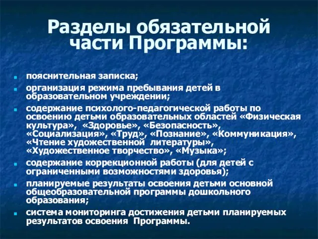 Разделы обязательной части Программы: пояснительная записка; организация режима пребывания детей в образовательном