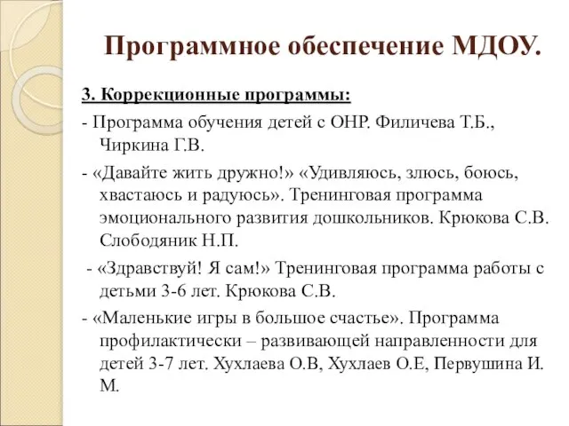 Программное обеспечение МДОУ. 3. Коррекционные программы: - Программа обучения детей с ОНР.