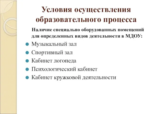 Условия осуществления образовательного процесса Наличие специально оборудованных помещений для определенных видов деятельности