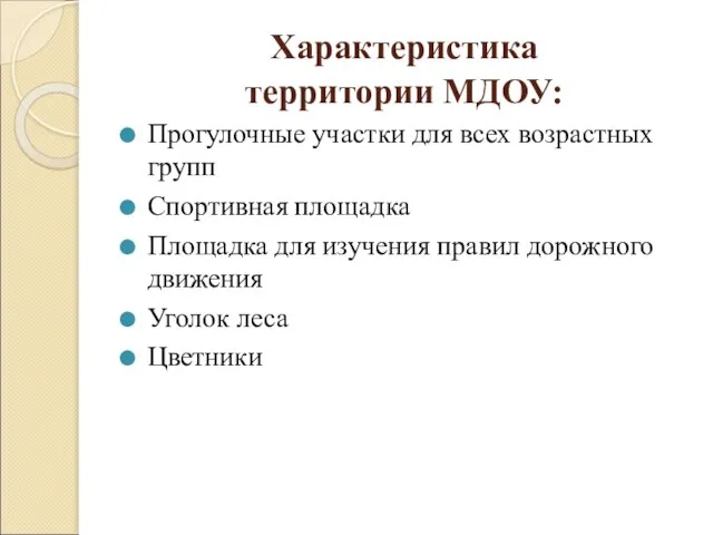 Характеристика территории МДОУ: Прогулочные участки для всех возрастных групп Спортивная площадка Площадка