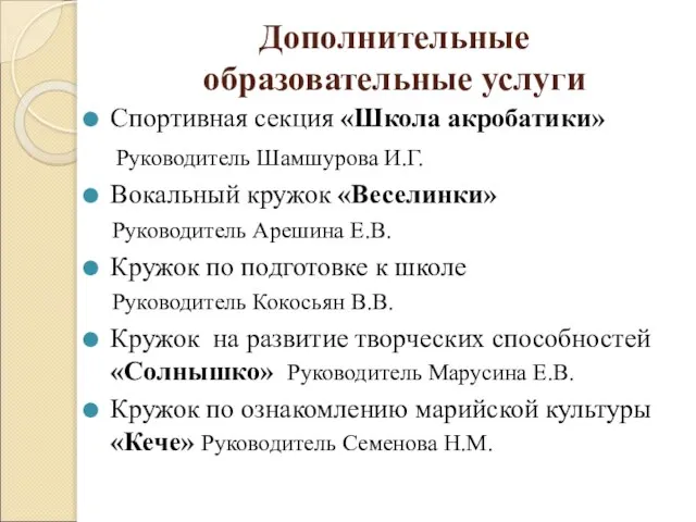 Дополнительные образовательные услуги Спортивная секция «Школа акробатики» Руководитель Шамшурова И.Г. Вокальный кружок