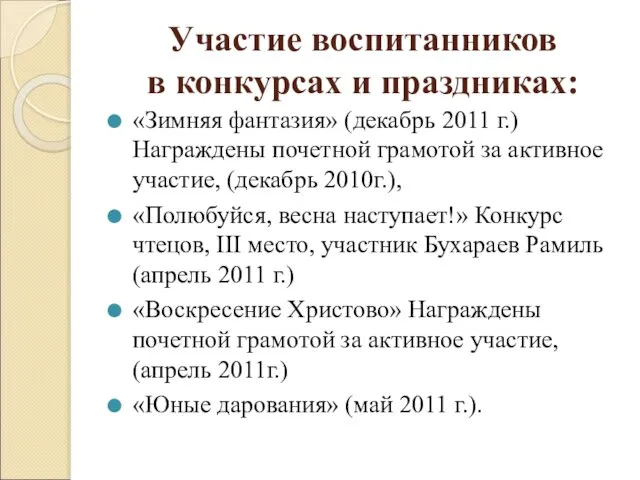 Участие воспитанников в конкурсах и праздниках: «Зимняя фантазия» (декабрь 2011 г.) Награждены