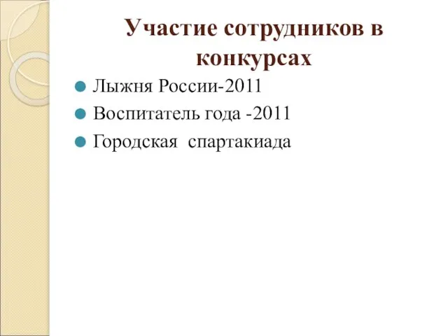 Участие сотрудников в конкурсах Лыжня России-2011 Воспитатель года -2011 Городская спартакиада