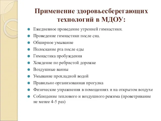 Применение здоровьесберегающих технологий в МДОУ: Ежедневное проведение утренней гимнастики. Проведение гимнастики после