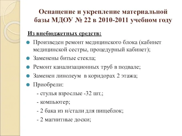 Оснащение и укрепление материальной базы МДОУ № 22 в 2010-2011 учебном году