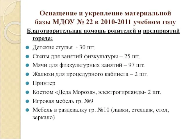 Оснащение и укрепление материальной базы МДОУ № 22 в 2010-2011 учебном году