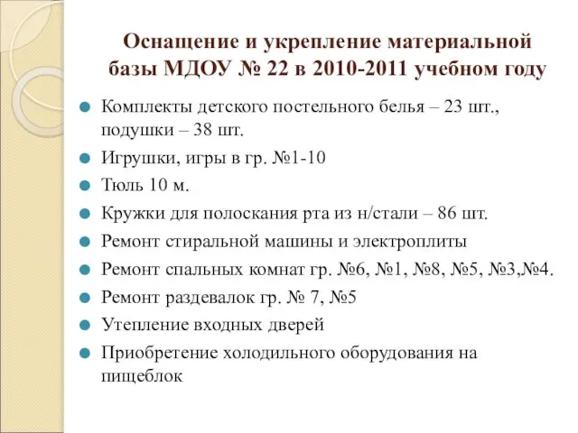 Оснащение и укрепление материальной базы МДОУ № 22 в 2010-2011 учебном году