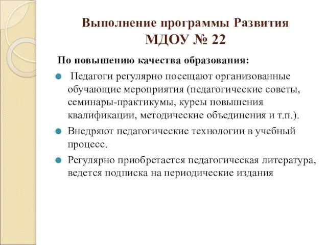 Выполнение программы Развития МДОУ № 22 По повышению качества образования: Педагоги регулярно