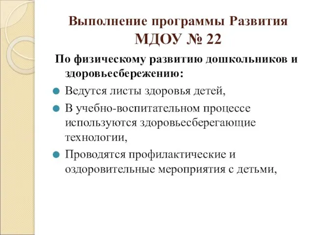 Выполнение программы Развития МДОУ № 22 По физическому развитию дошкольников и здоровьесбережению: