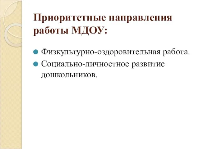 Приоритетные направления работы МДОУ: Физкультурно-оздоровительная работа. Социально-личностное развитие дошкольников.