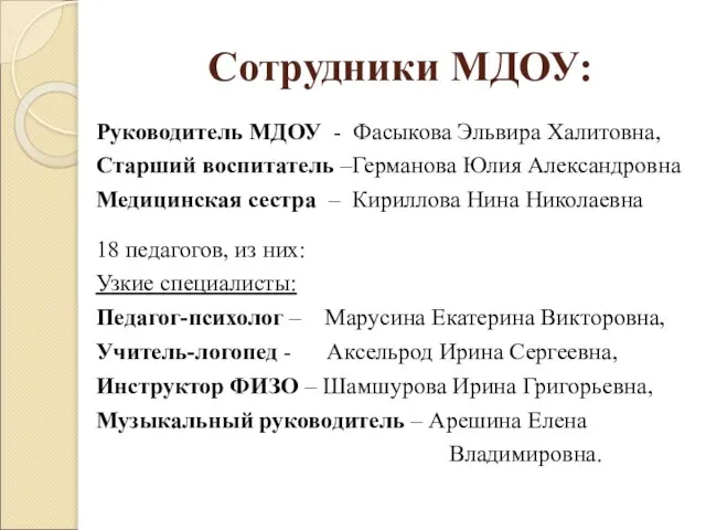 Сотрудники МДОУ: Руководитель МДОУ - Фасыкова Эльвира Халитовна, Старший воспитатель –Германова Юлия