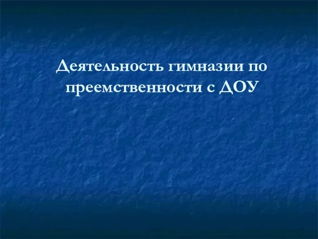 Деятельность гимназии по преемственности с ДОУ