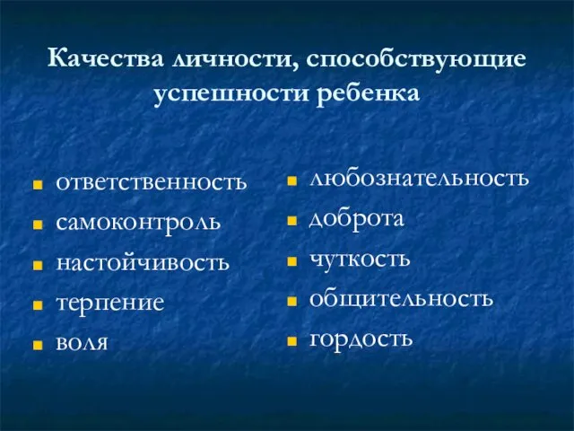 Качества личности, способствующие успешности ребенка ответственность самоконтроль настойчивость терпение воля любознательность доброта чуткость общительность гордость