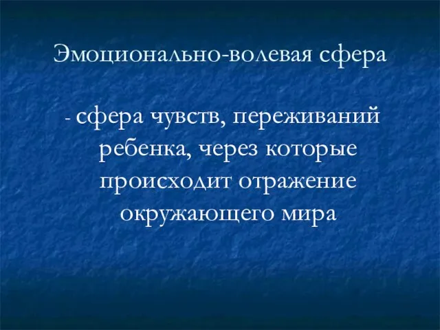 Эмоционально-волевая сфера - сфера чувств, переживаний ребенка, через которые происходит отражение окружающего мира