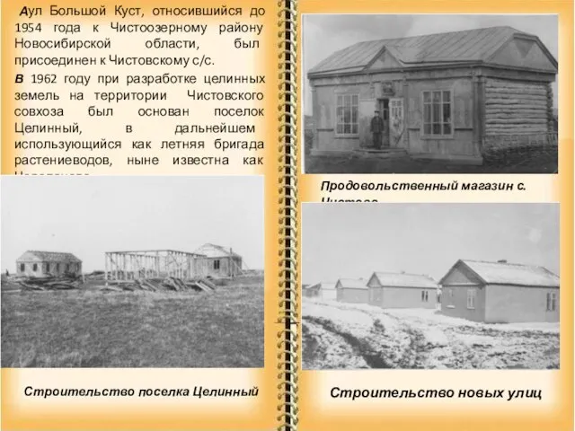 Аул Большой Куст, относившийся до 1954 года к Чистоозерному району Новосибирской области,