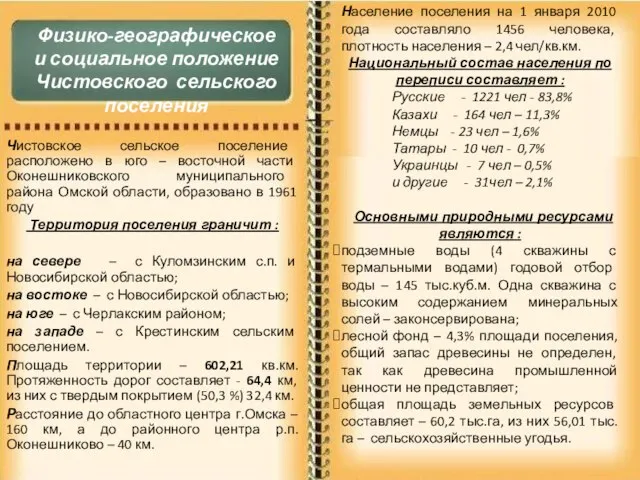 Чистовское сельское поселение расположено в юго – восточной части Оконешниковского муниципального района