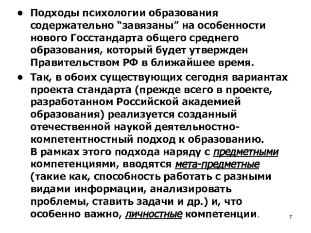 Подходы психологии образования содержательно “завязаны” на особенности нового Госстандарта общего среднего образования,