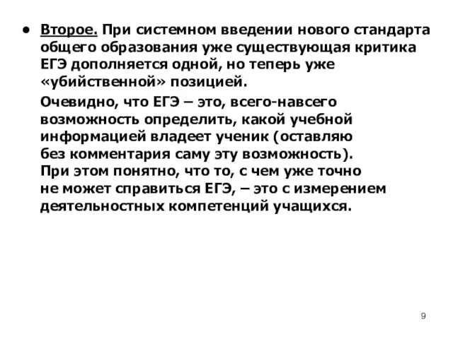 Второе. При системном введении нового стандарта общего образования уже существующая критика ЕГЭ