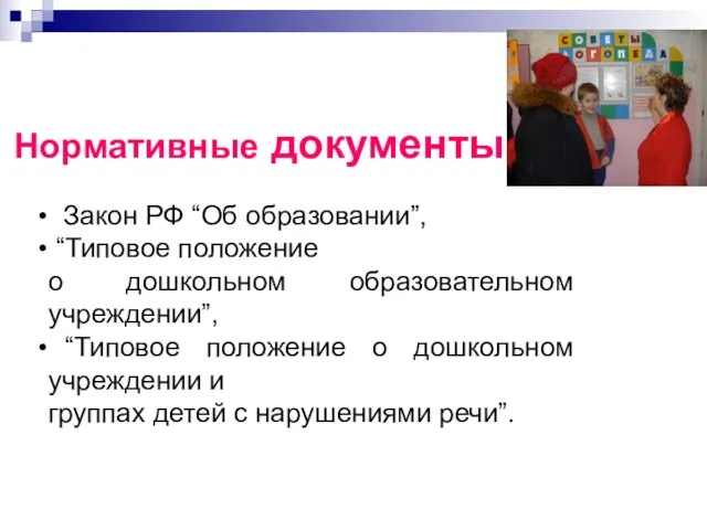 Нормативные документы. Закон РФ “Об образовании”, “Типовое положение о дошкольном образовательном учреждении”,