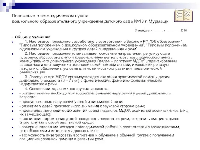 Положение о логопедическом пункте дошкольного образовательного учреждения детского сада №18 п.Мурмаши Утверждаю: