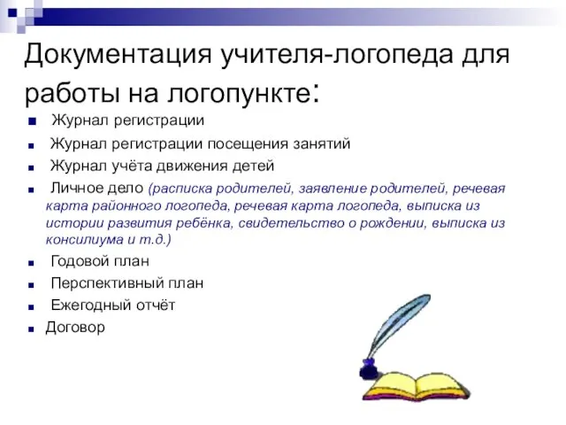 Документация учителя-логопеда для работы на логопункте: Журнал регистрации Журнал регистрации посещения занятий