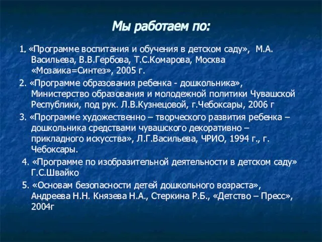 Мы работаем по: 1. «Программе воспитания и обучения в детском саду», М.А.Васильева,