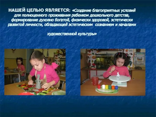 НАШЕЙ ЦЕЛЬЮ ЯВЛЯЕТСЯ: «Создание благоприятных условий для полноценного проживания ребенком дошкольного детства,