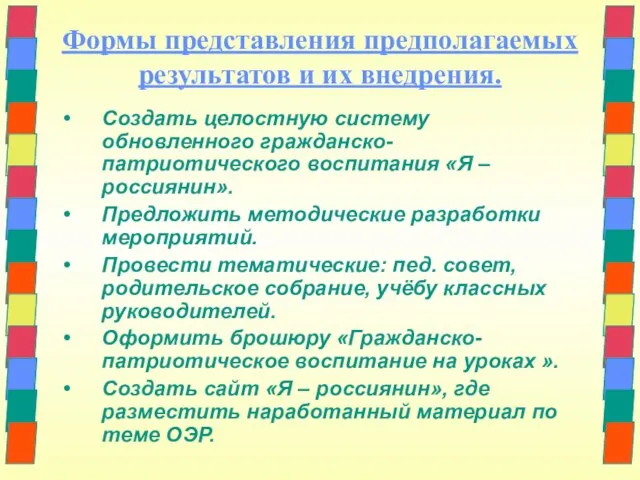 Формы представления предполагаемых результатов и их внедрения. Создать целостную систему обновленного гражданско-патриотического